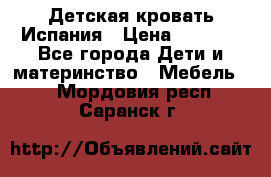 Детская кровать Испания › Цена ­ 4 500 - Все города Дети и материнство » Мебель   . Мордовия респ.,Саранск г.